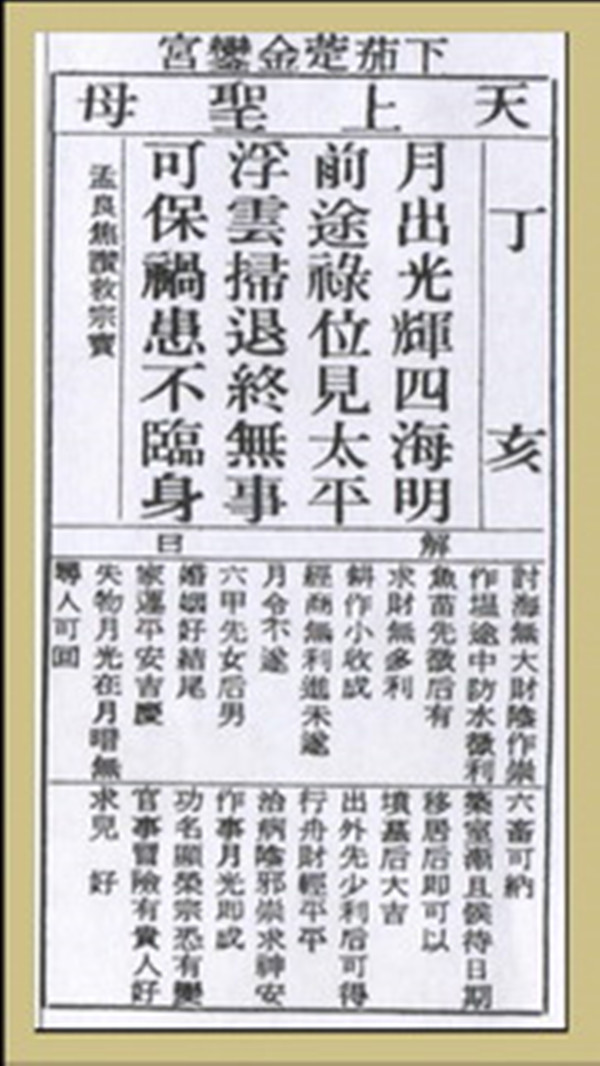 【妈祖灵签】第二十四签 丁亥