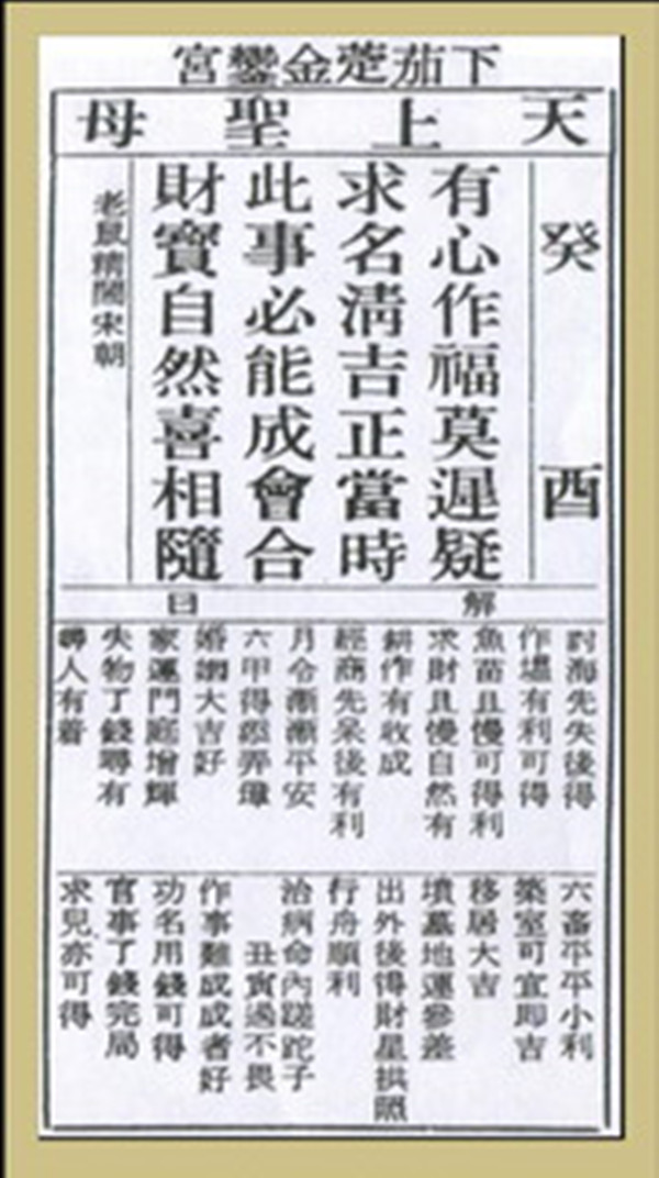 【妈祖灵签】第五十九签 癸酉