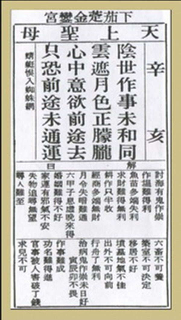 【妈祖灵签】第四十八签 辛亥