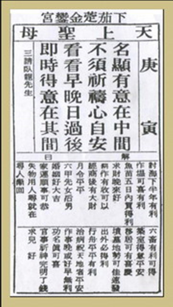 【妈祖灵签】第三十八签 庚寅