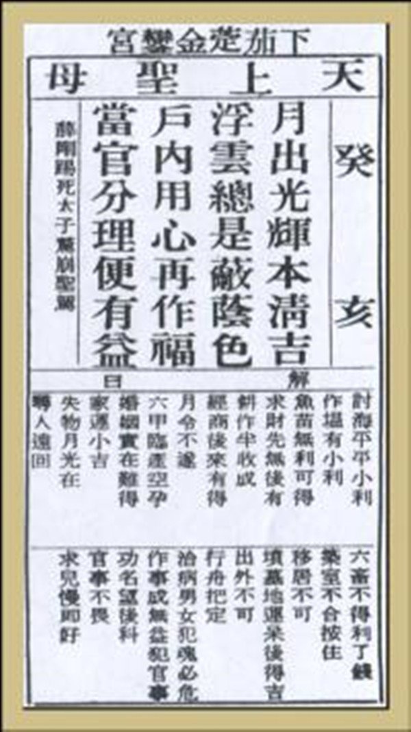 【妈祖灵签】第六十签 癸亥