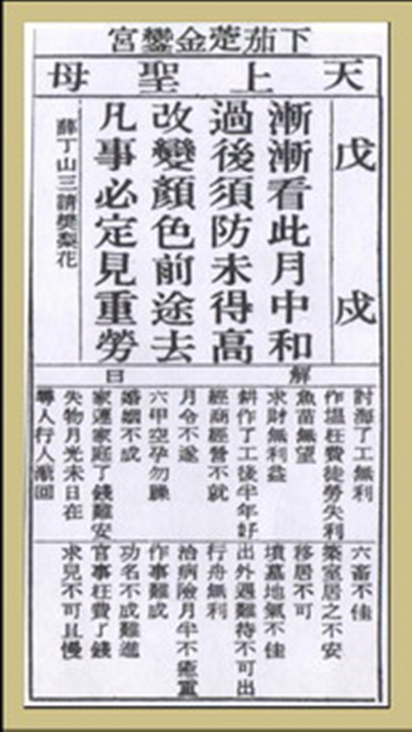 【妈祖灵签】第三十签 戊戌