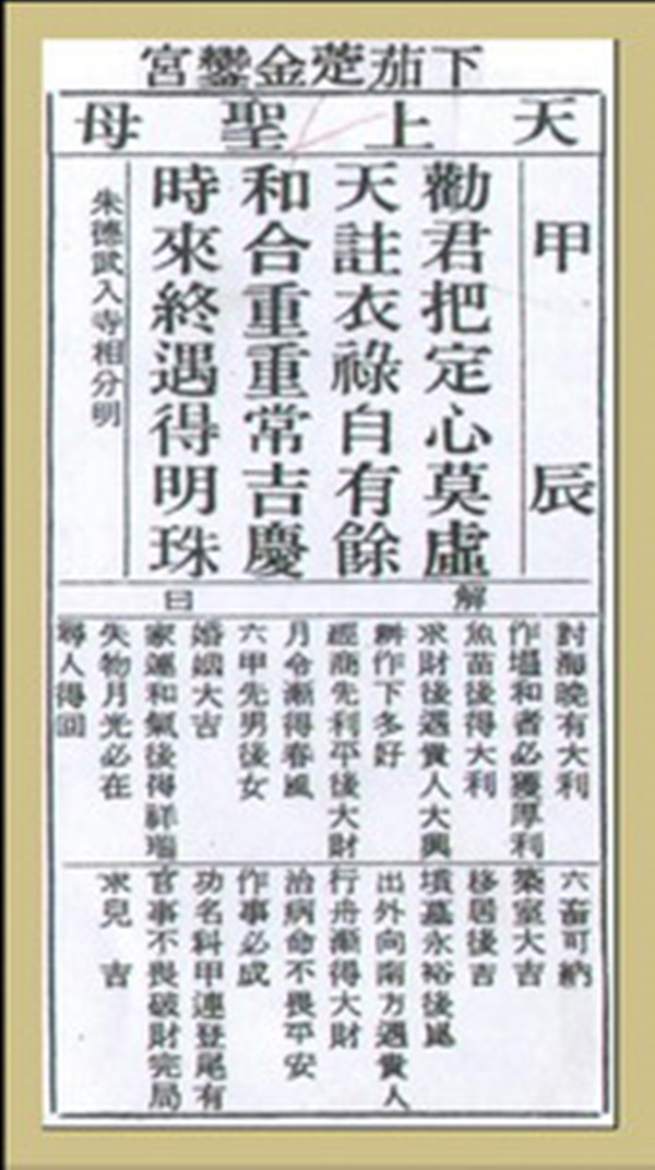 【妈祖灵签】第三签 甲辰