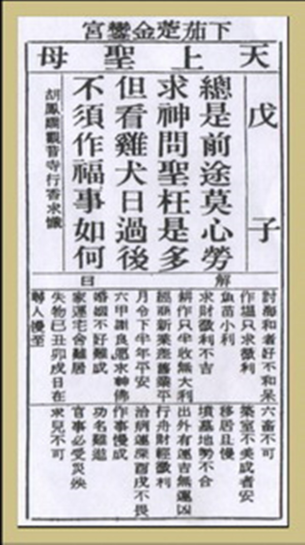 【妈祖灵签】第二十五签 戊子