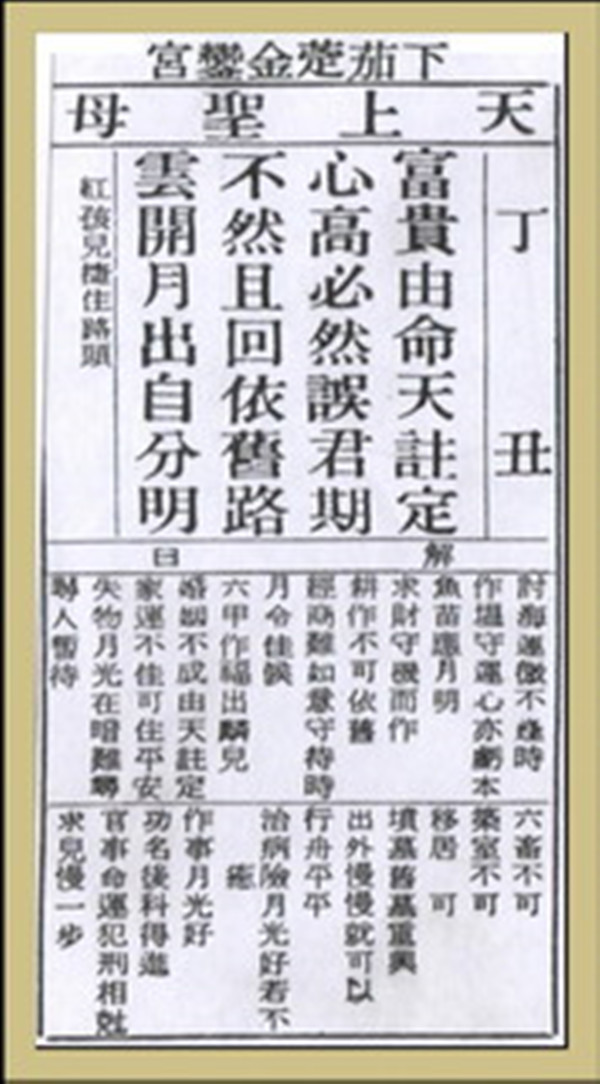 【妈祖灵签】第十九签 丁丑