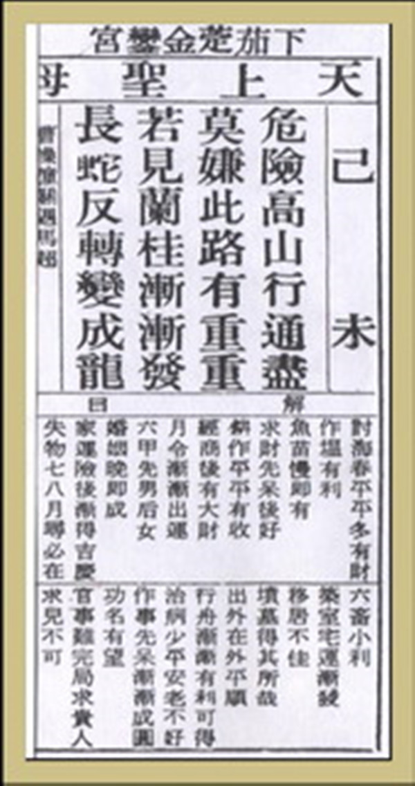 【妈祖灵签】第三十四签 己未