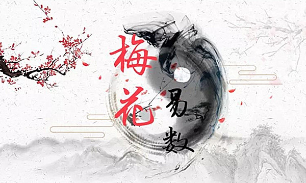 梅花易数：一种简易而又明朗的卦术