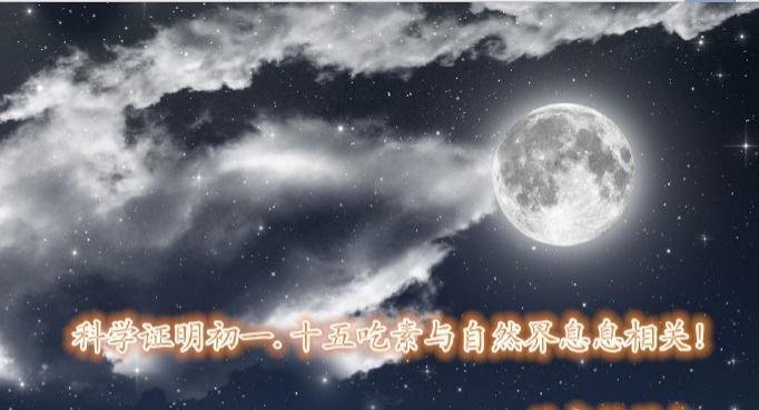 科学证明初一、十五为什么要吃素