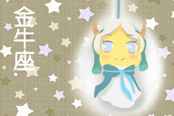 金牛座确实看上你了