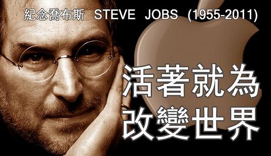 乔布斯留给我们的命运启示 为什么顺着个性也能成功？