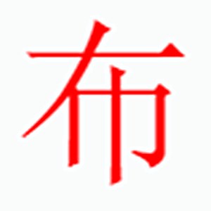 布字是什么五行，起名字中有布字是什么含义和寓意