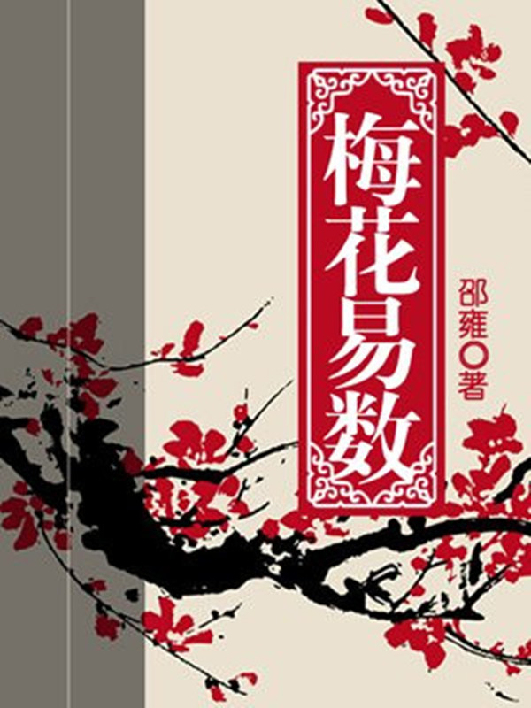 《梅花易数》，又叫梅花数，古占法之一。