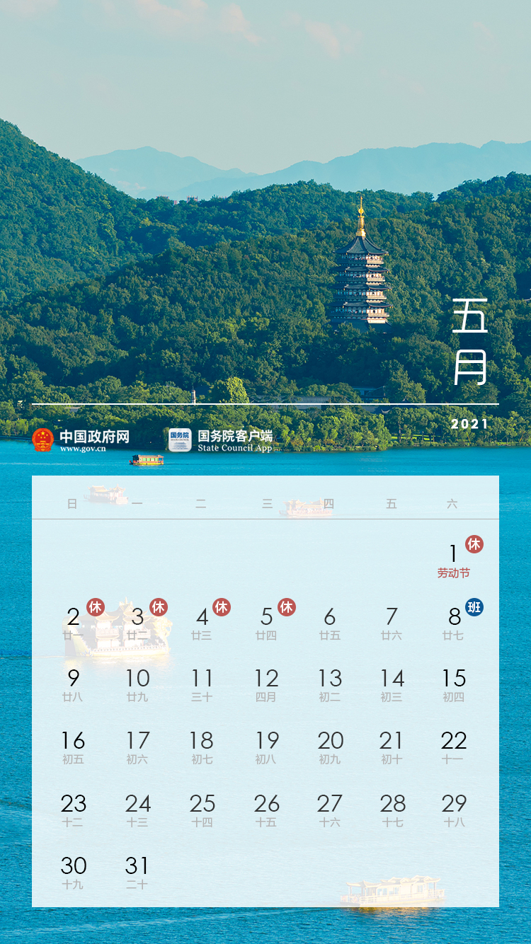 2021年放假安排出炉！五一连休5天