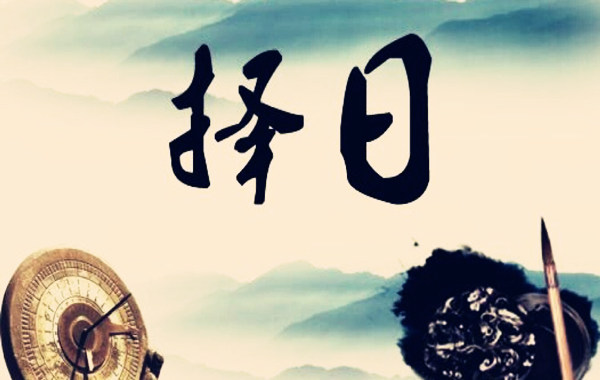 搬家、结婚庆典、店铺的开业怎样用六爻择吉日？