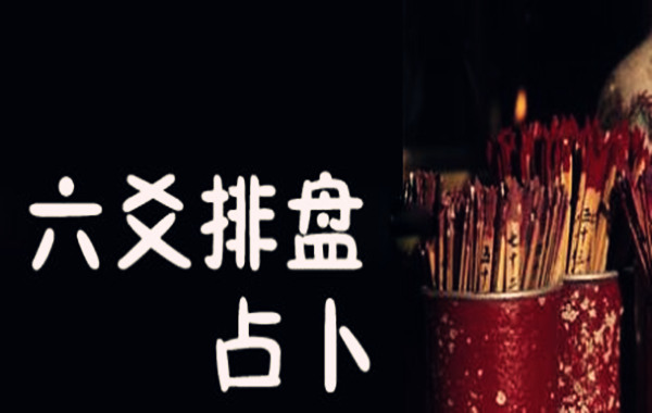 六爻测你未来的配偶性格与相貌