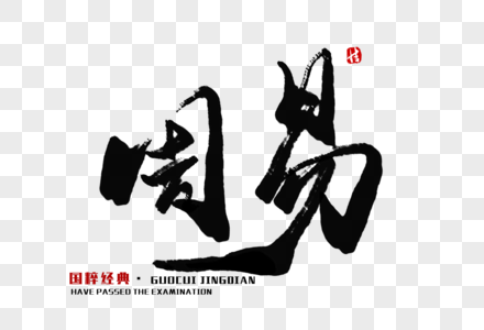 六爻测丢失的物品能找回吗？口诀是什么