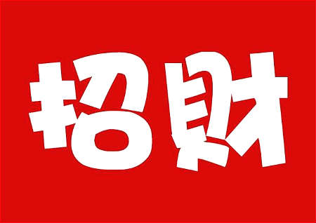 家里的财位怎么看？客厅财位放什么好