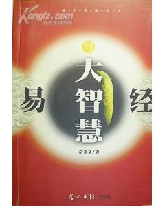易经：四种抉择、两种思维、一种境界