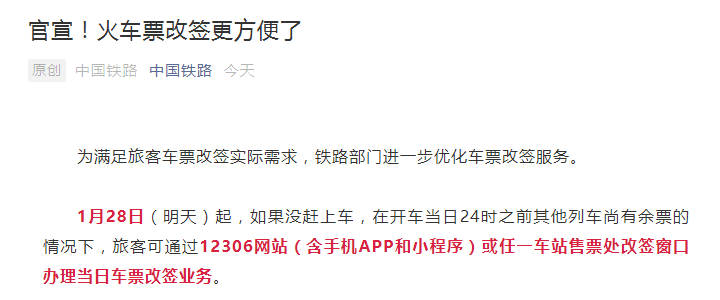 火车票改签更方便了！官方指南来啦