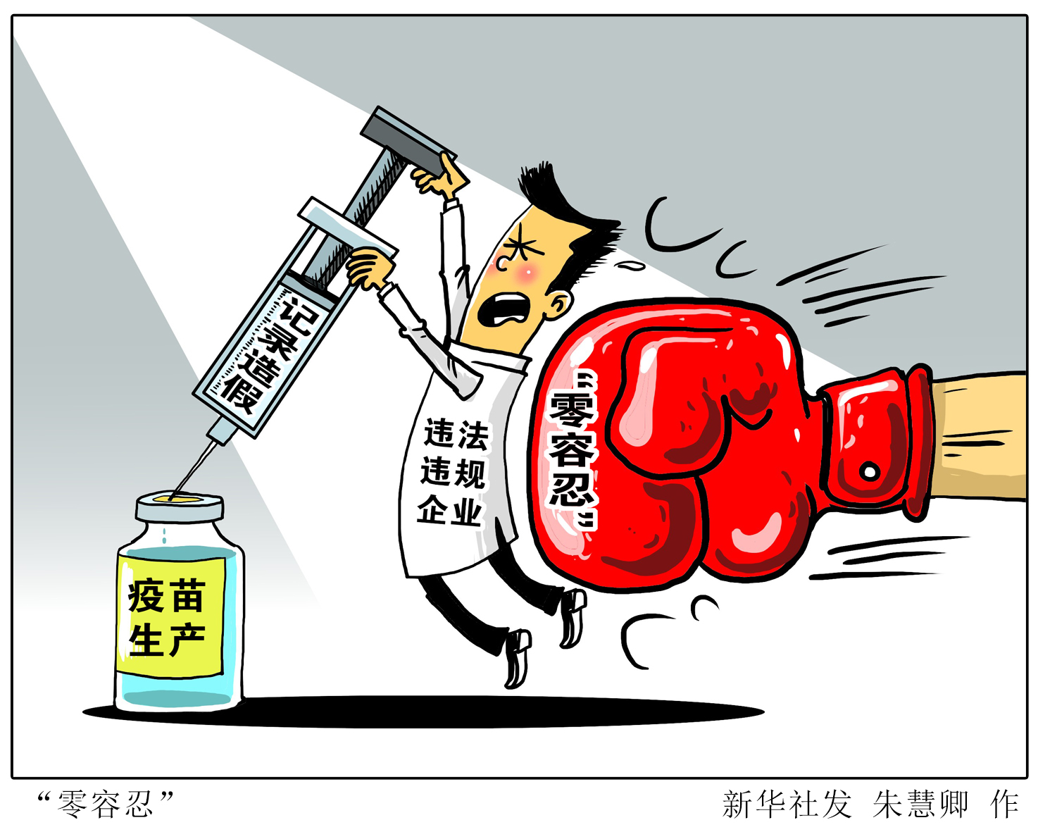 最高检：坚决遏制各种涉疫苗犯罪活动