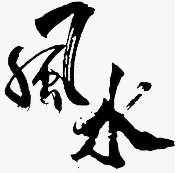 道家一直流传至今的风水化解绝招