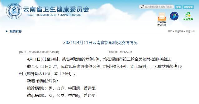 云南4月11日新增本土确诊病例2例 均为中国籍
