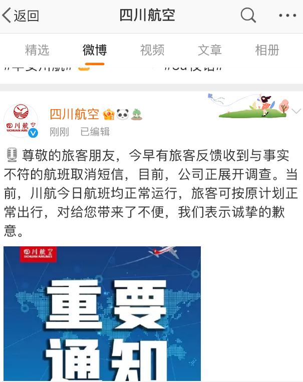 众多旅客临时收到航班取消短信 四川航空：航班正常，原因正在调查