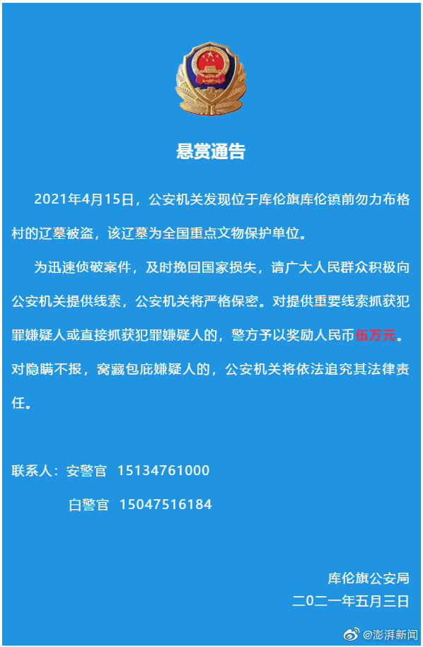 内蒙古通辽一座辽墓被盗，警方悬赏5万征集线索