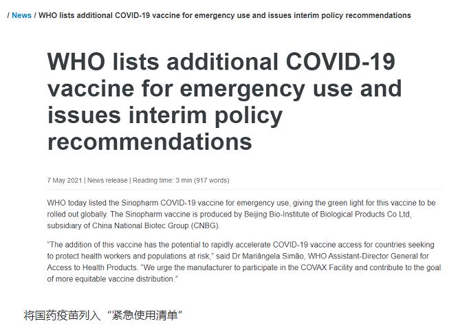 世卫将中国国药新冠疫苗列入紧急使用清单，全文来了！