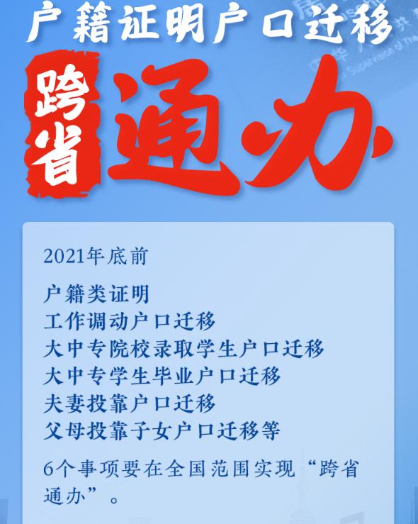 “跨省通办”来了！年底前6项户籍类政务服务家门口能办