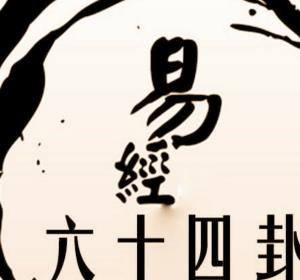 易经六十四卦之地泽临（临卦）