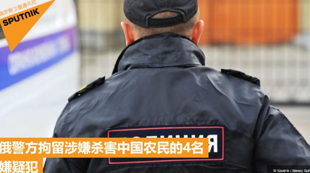 俄媒：涉嫌杀害两名中国公民 4名嫌疑人被俄警方拘留