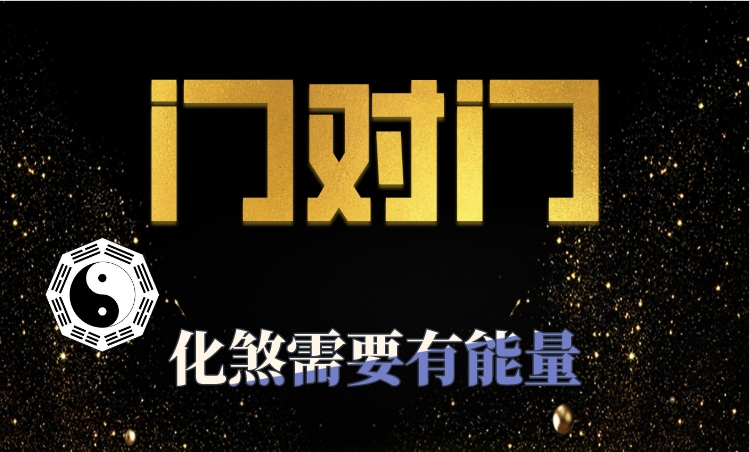 大门朝向犯“反弓煞”怎么办？会破财不断？