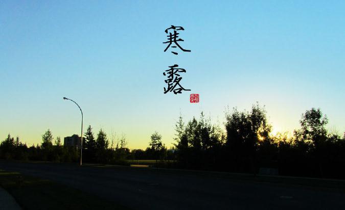 论24节气养生之寒露应该如何保健养生？