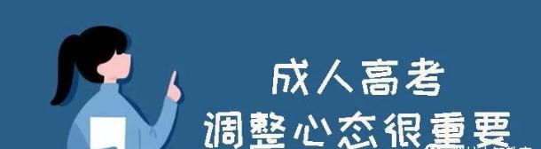 成考临近，如何快速调整心态
