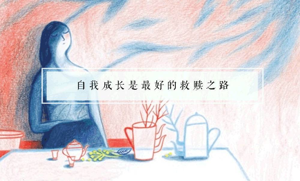 原生家庭再痛苦，也还有一条道路通往幸福
