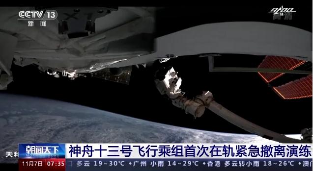 神舟十三号飞行乘组进行首次在轨紧急撤离演练