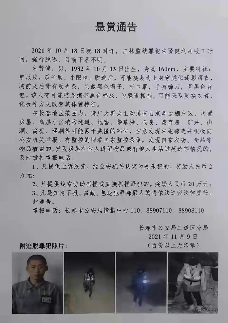警方继续通缉脱逃罪犯朱贤健：已逃22天 悬赏金增至20万