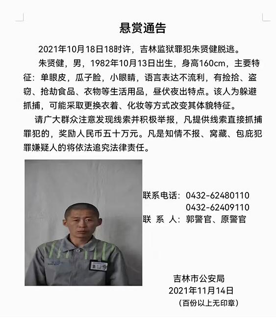 吉林市警方悬赏50万元通缉罪犯朱贤健